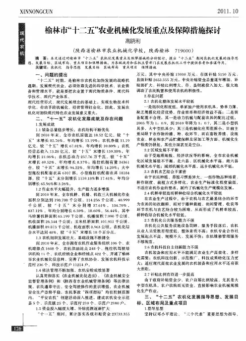 榆林市“十二五”农业机械化发展重点及保障措施探讨