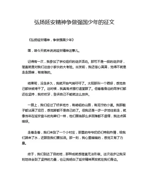 弘扬延安精神争做强国少年的征文
