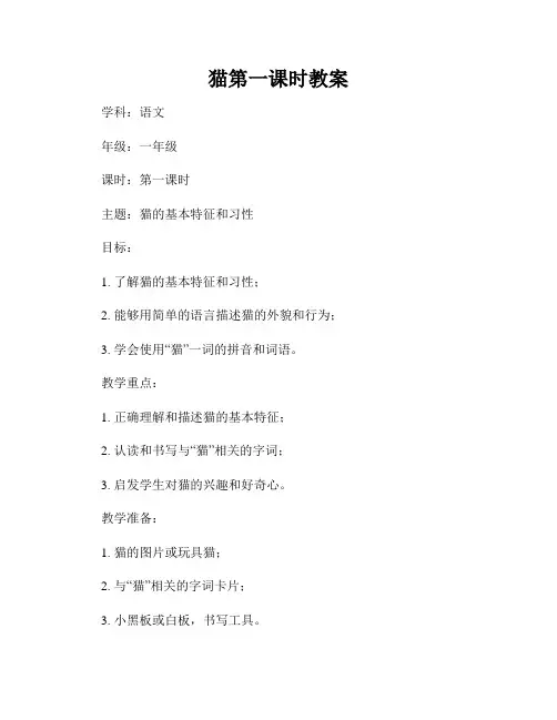 猫第一课时教案