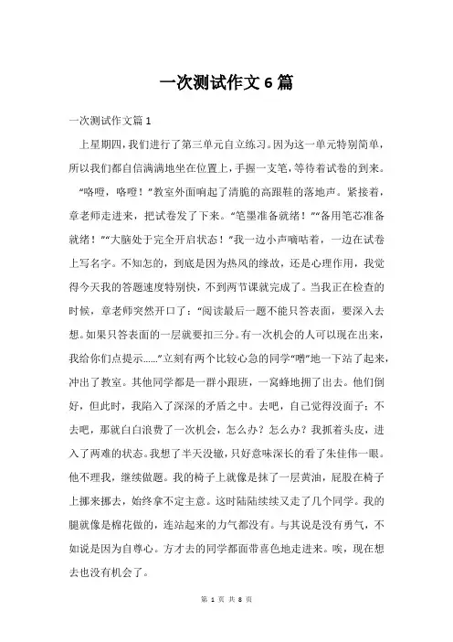 一次测试作文6篇