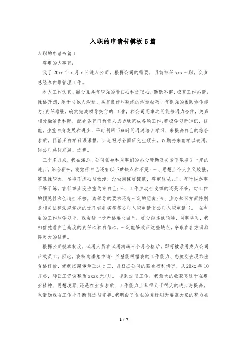 入职的申请书模板5篇