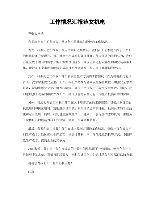工作情况汇报范文机电