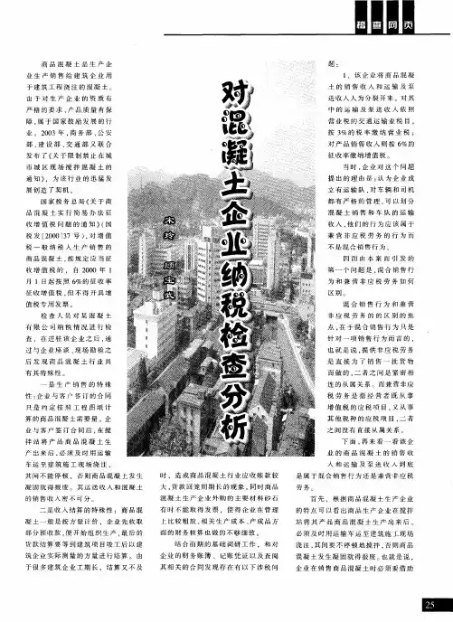 对混凝土企业纳税检查分析