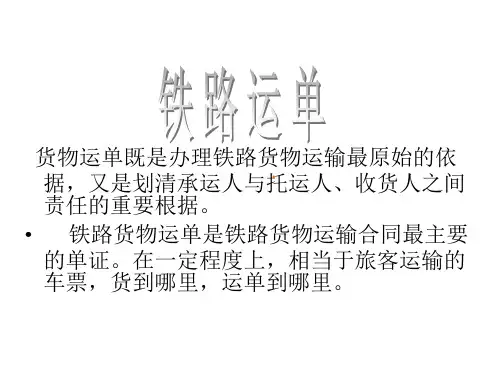 铁路运单