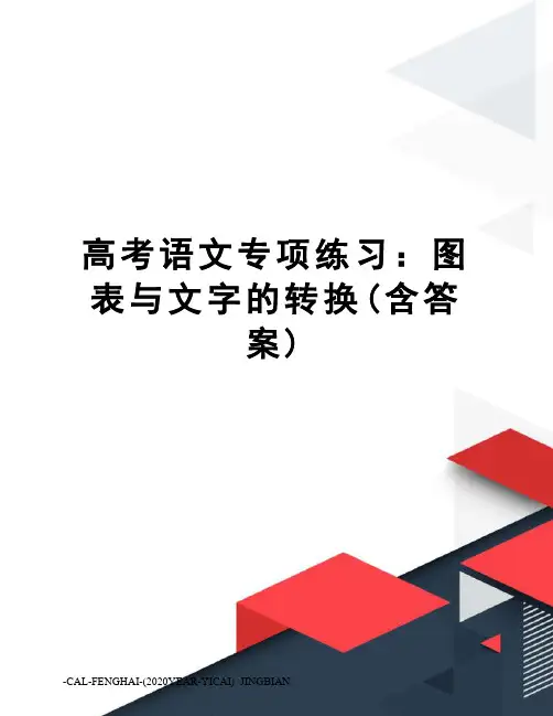 高考语文专项练习：图表与文字的转换(含答案)