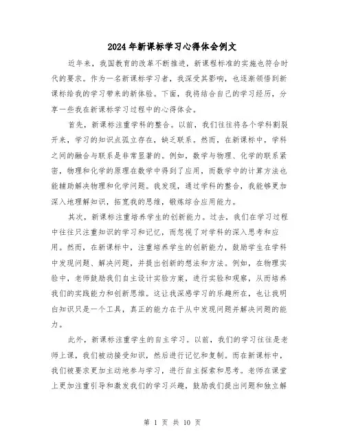 2024年新课标学习心得体会例文(4篇)
