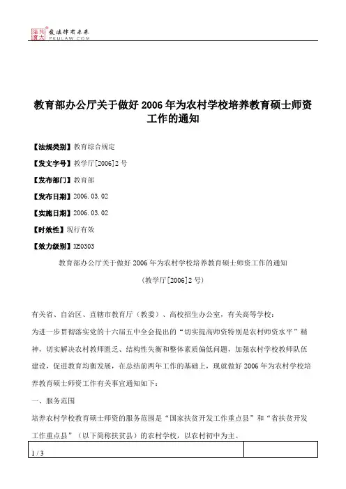 教育部办公厅关于做好2006年为农村学校培养教育硕士师资工作的通知