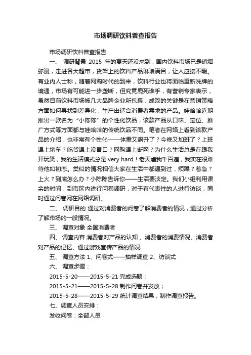 市场调研饮料普查报告