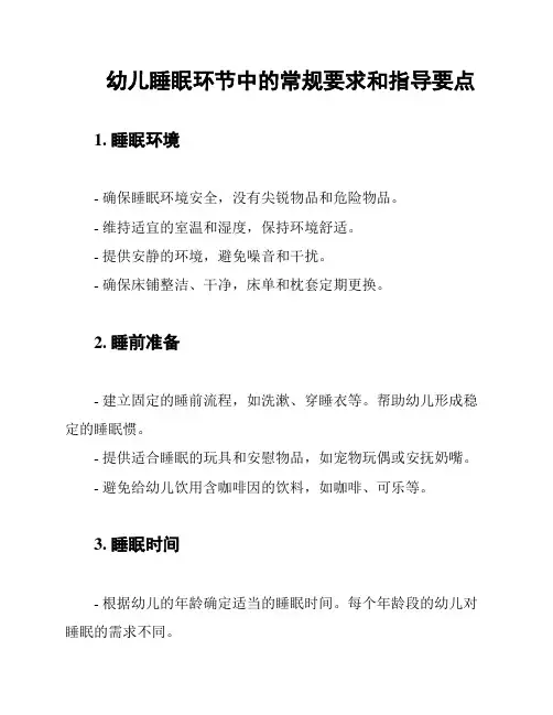 幼儿睡眠环节中的常规要求和指导要点