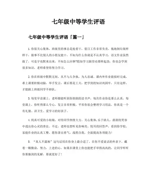 七年级中等学生评语