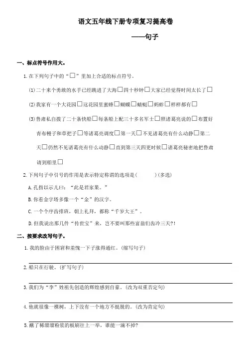 语文五年级下册-句子-专项复习提高试卷(后附答案可直接打印)