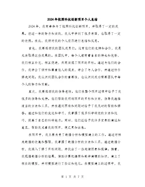 2024年校园科技创新项目个人总结（三篇）