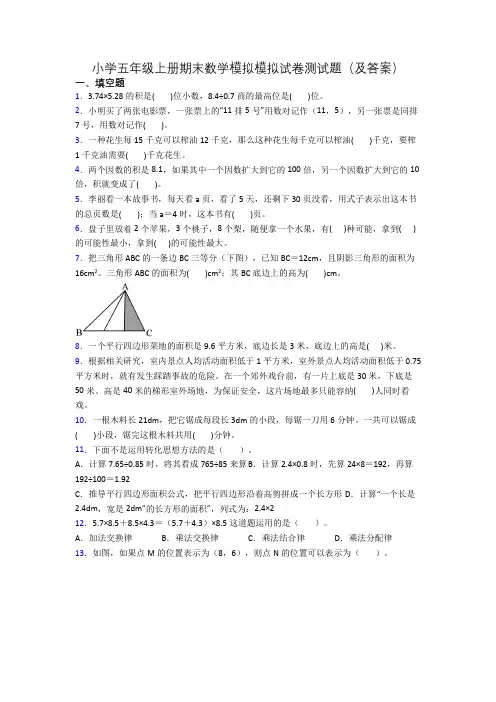 小学五年级上册期末数学模拟模拟试卷测试题(及答案)