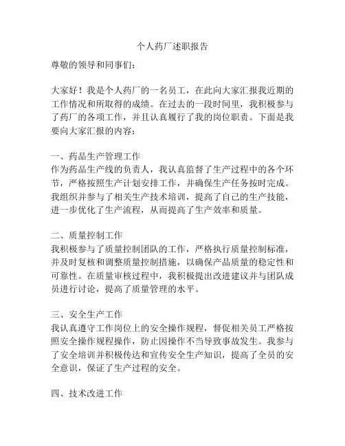 个人药厂述职报告