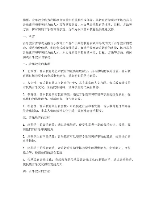 实践音乐教育哲学观