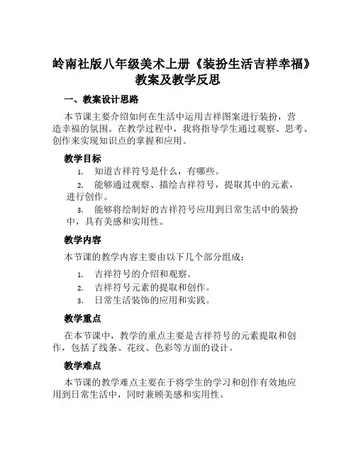 岭南社版八年级美术上册《装扮生活吉祥幸福》教案及教学反思