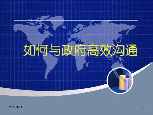 如何与政府高效沟通