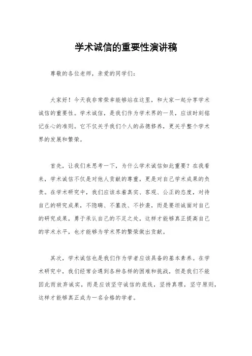 学术诚信的重要性演讲稿