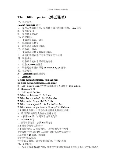 牛津苏教版-英语-五下-(牛津苏教版)5B Unit 6 A PE lesson教案(第五课时)