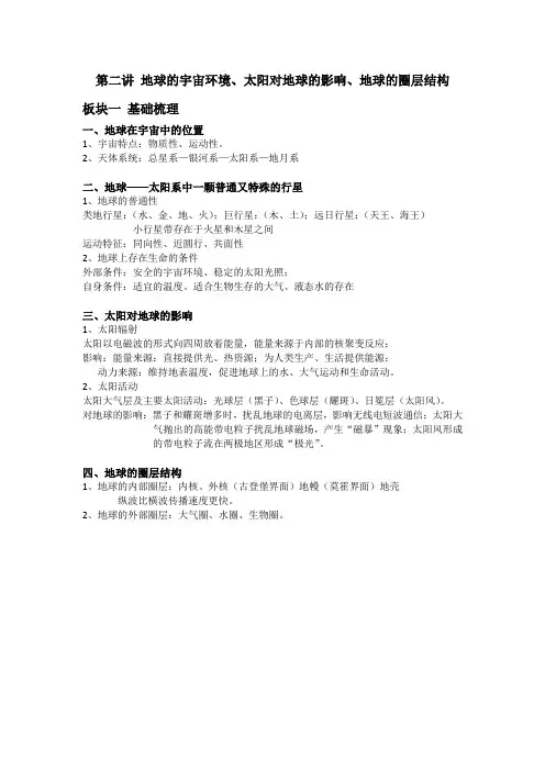 第二讲地球的宇宙环境、太阳对地球的影响、地球的圈层结构