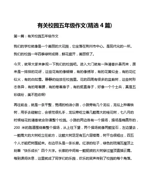 有关校园五年级作文(精选4篇)