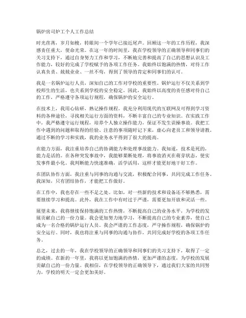 锅炉房司炉工个人工作总结