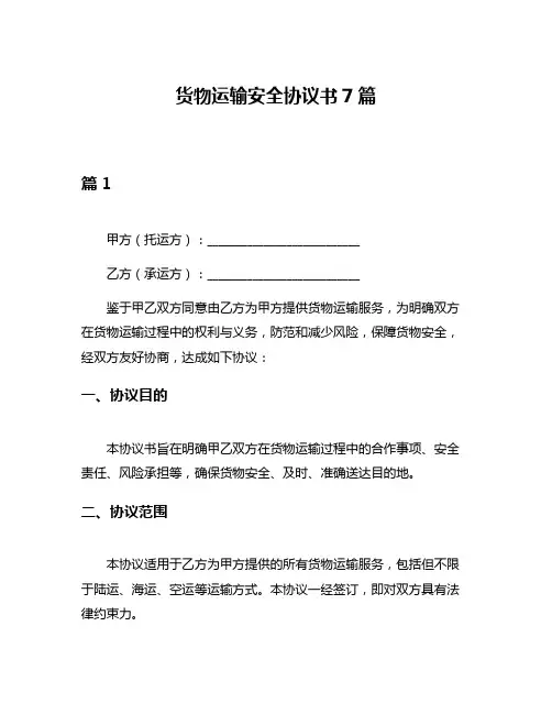 货物运输安全协议书7篇