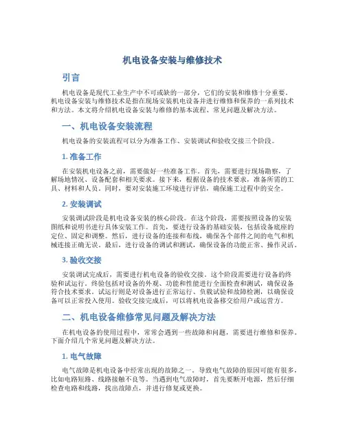 机电设备安装与维修技术