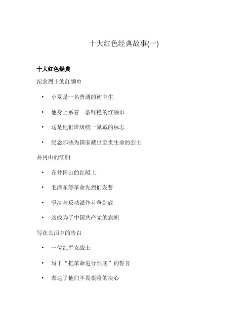 十大红色经典故事(一)
