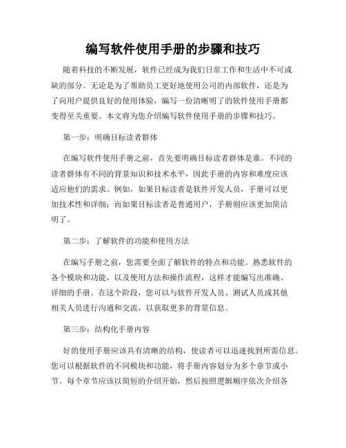 编写软件使用手册的步骤和技巧