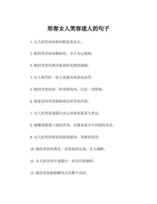 形容女人笑容迷人的句子