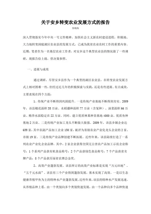 关于安乡转变农业发展方式的报告