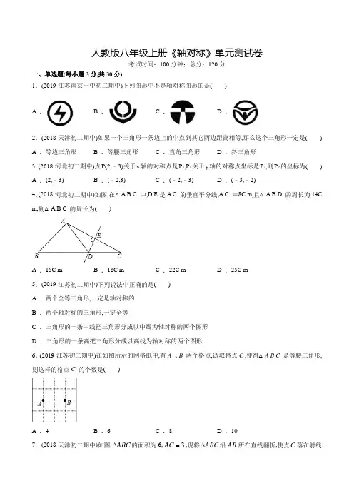 八年级上册数学《轴对称》单元测试(附答案)