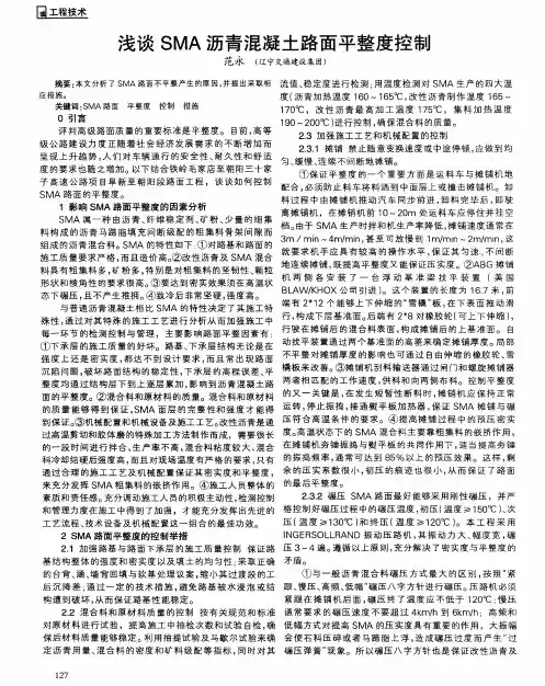 浅谈SMA沥青混凝土路面平整度控制