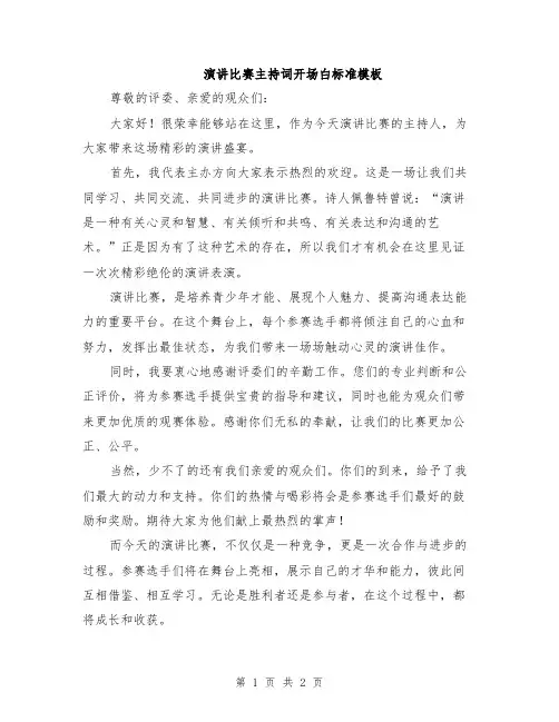 演讲比赛主持词开场白标准模板