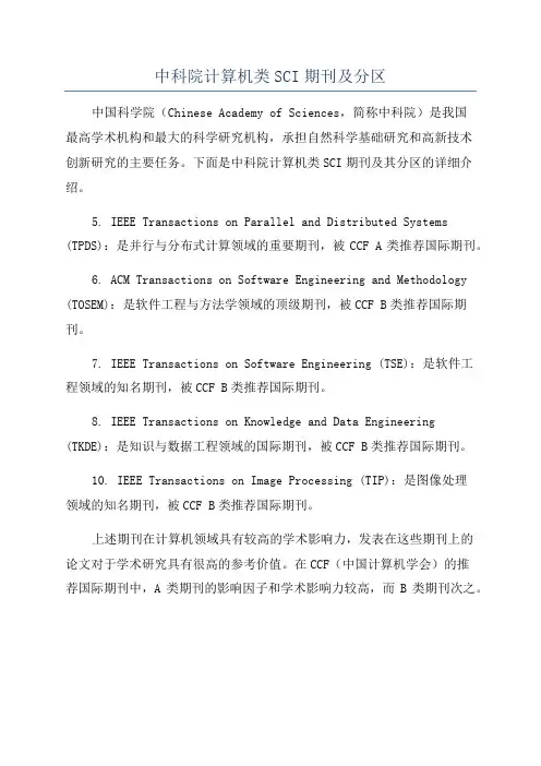 中科院计算机类SCI期刊及分区