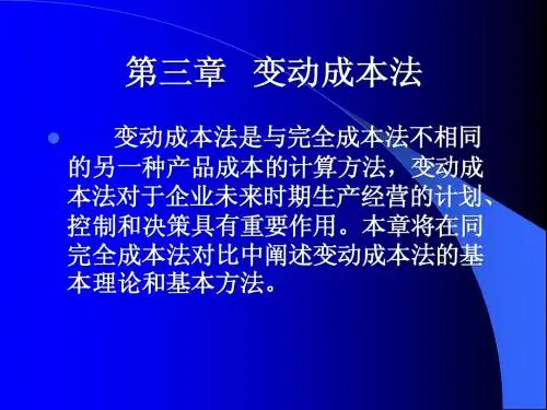 第三章  变动成本法
