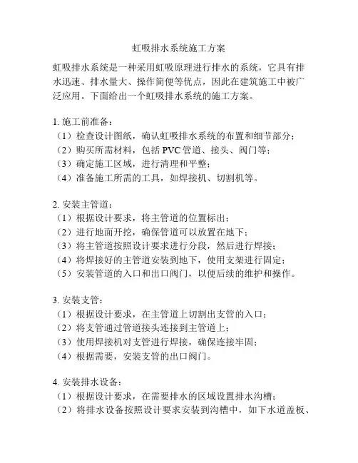 虹吸排水系统施工方案