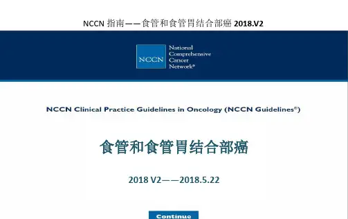 NCCN食管癌中文版指南2018.v2