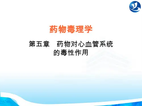 5药物对心血管系统的毒性作用