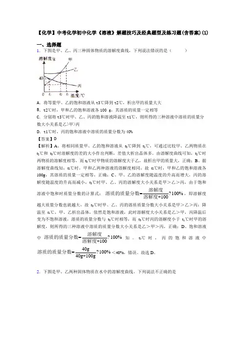 【化学】中考化学初中化学《溶液》解题技巧及经典题型及练习题(含答案)(1)
