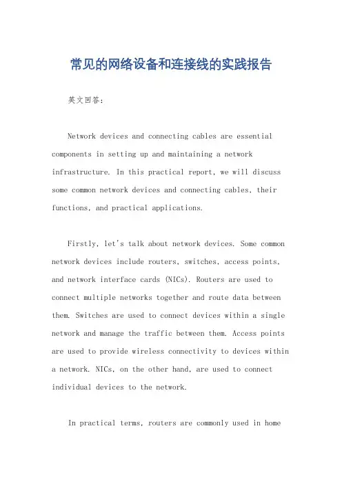 常见的网络设备和连接线的实践报告