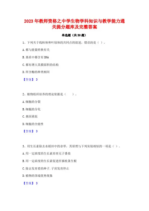 2023年教师资格之中学生物学科知识与教学能力通关提分题库及完整答案