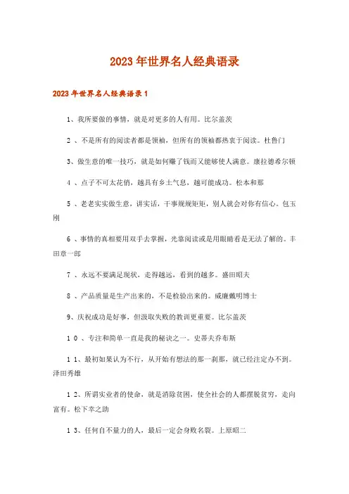 2023年世界名人经典语录