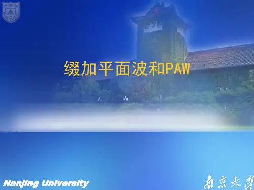 材料设计—25-密度泛函理论-基组-缀加平面波和PAW