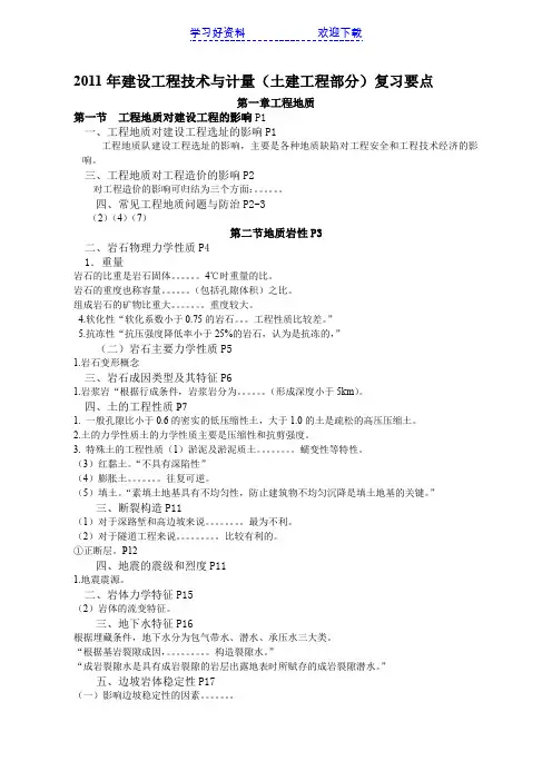 建设工程技术与计量土建工程部分复习要点