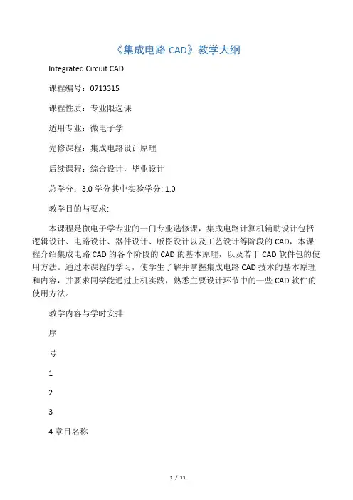《集成电路CAD》大纲郭