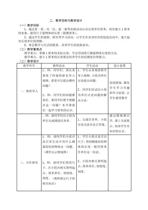 一年级下数学教学设计-厘米的认识｜青岛版