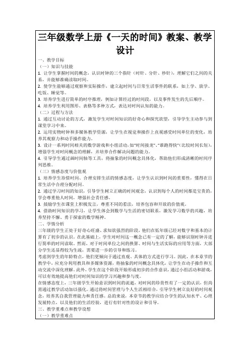 三年级数学上册《一天的时间》教案、教学设计