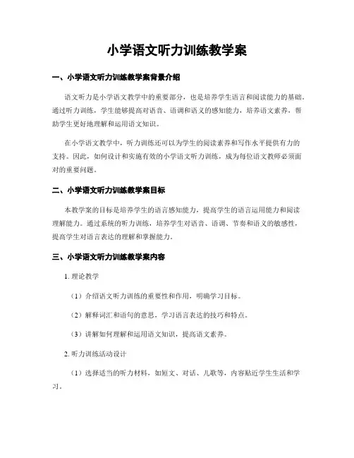 小学语文听力训练教学案